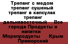 Трепанг с медом, трепанг сушеный, трепанг в капсулах, трепанг дальневосточный. - Все города Продукты и напитки » Морепродукты   . Крым,Приморский